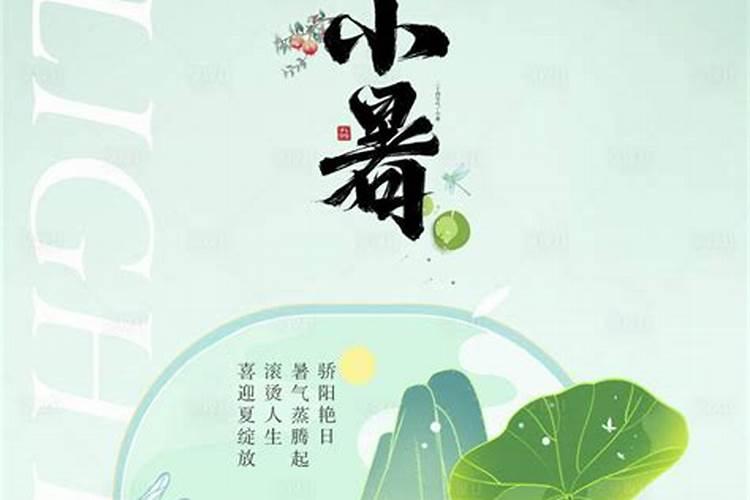 小暑出生立秋满月