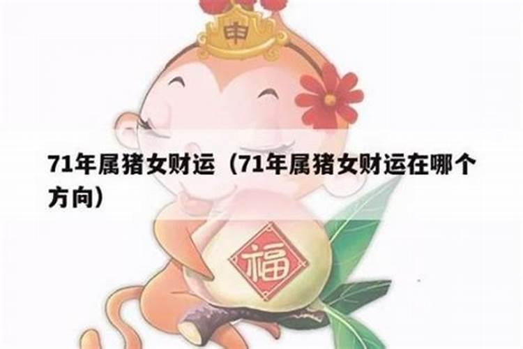 71年生肖猪2026年运势