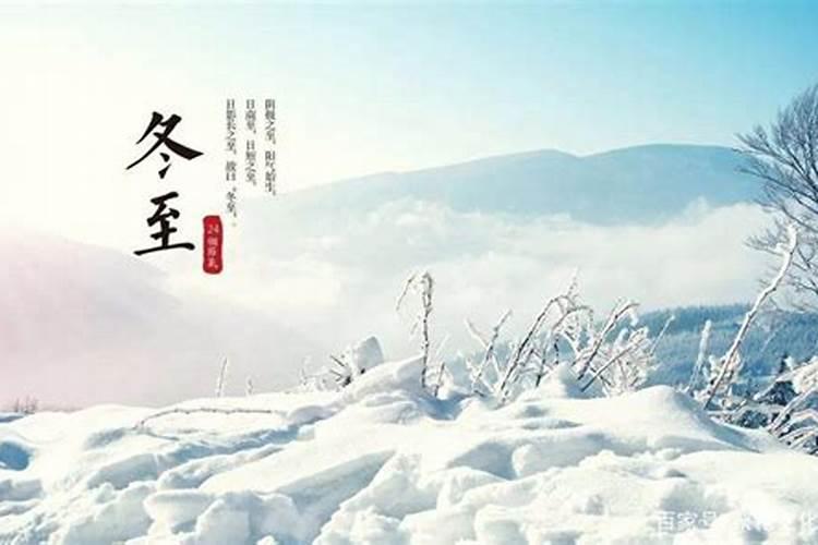 北方冬至南方的习俗