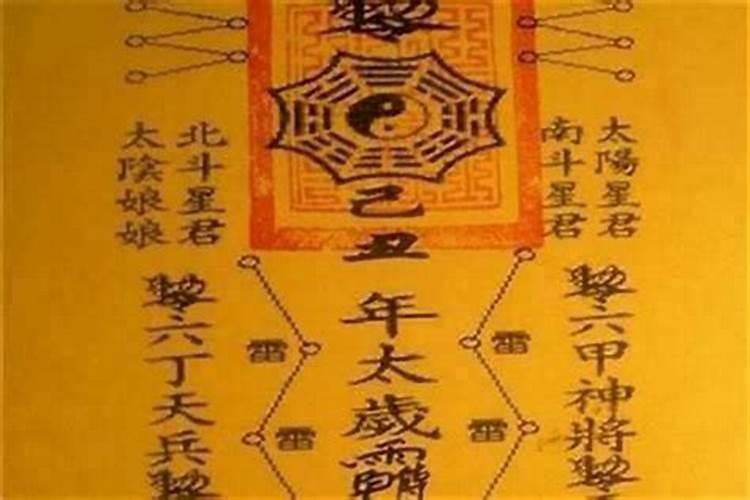 安奉太岁符是什么？