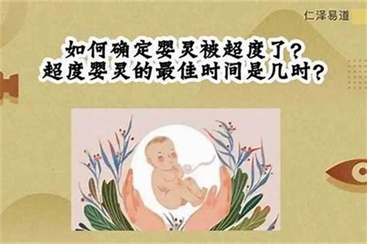 为婴灵超度的时间