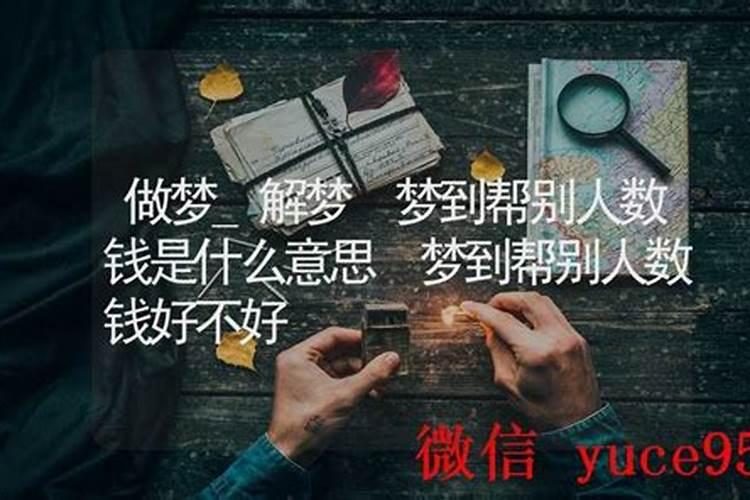 做梦数钱是什么意思啊？