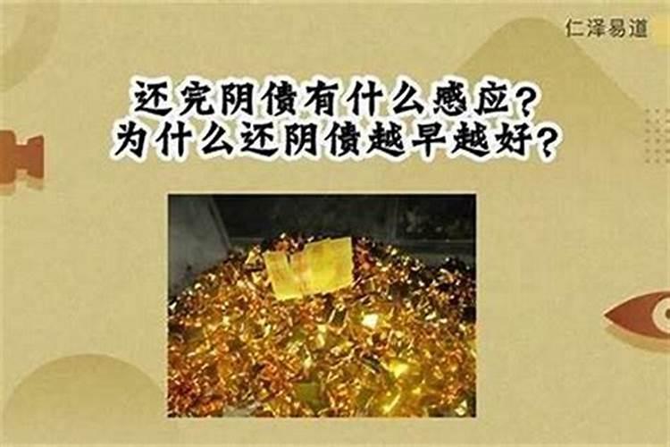 还完阴债会慢慢好起来吗？