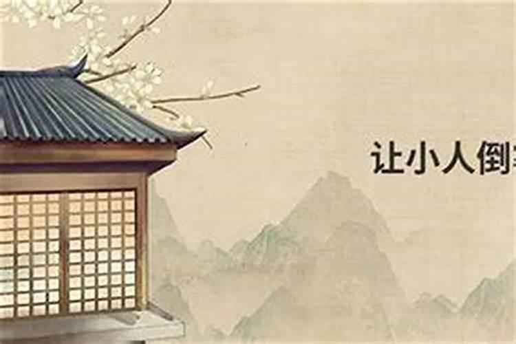 让小人倒霉的方法