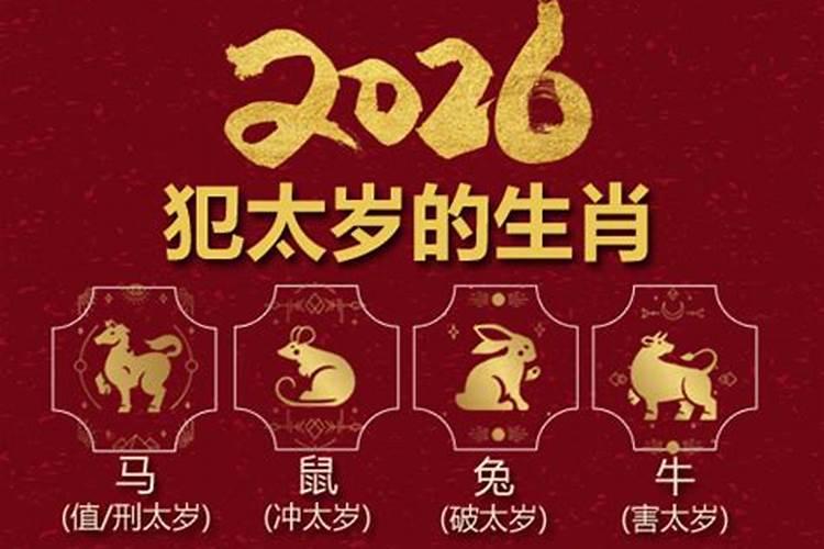 2026犯太岁的几个生肖？