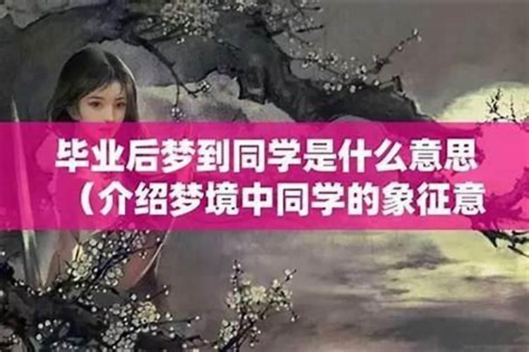 做梦梦见同学是什么意思？