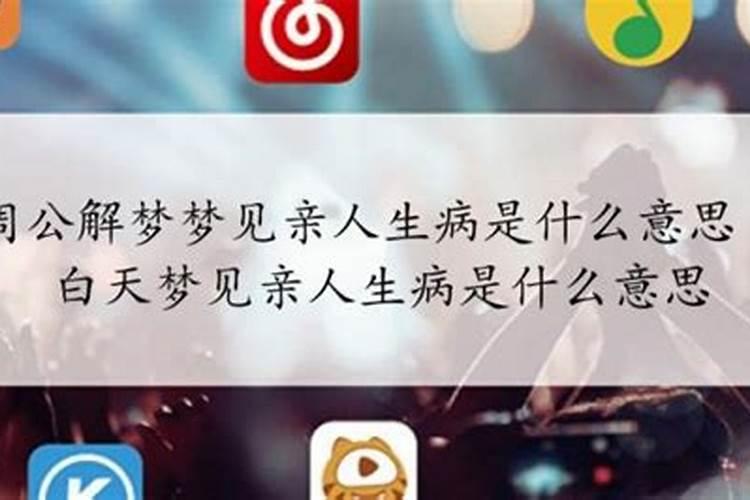 梦见生病的亲人严重了