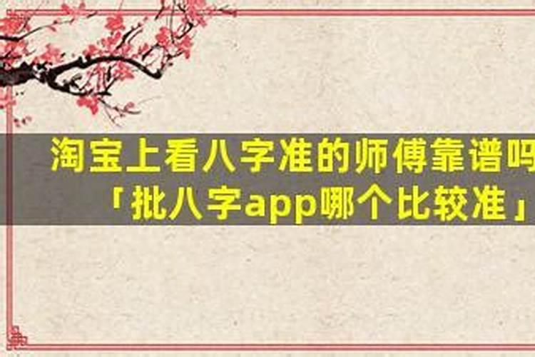 网上大师批八字准吗？