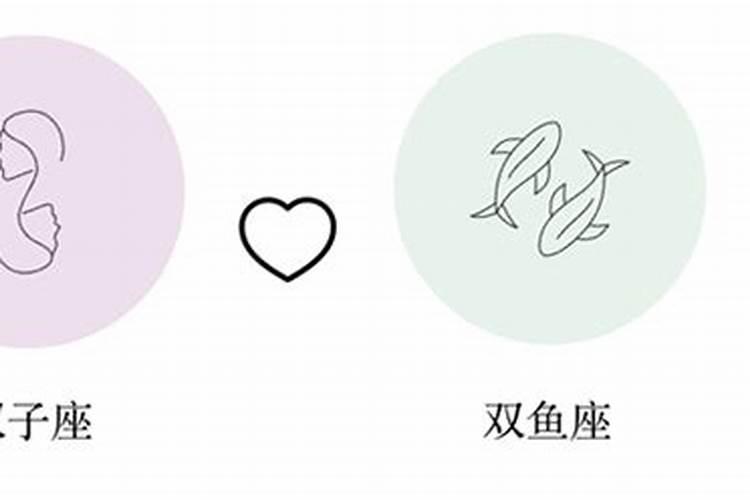 双子座和双鱼座合婚吗？