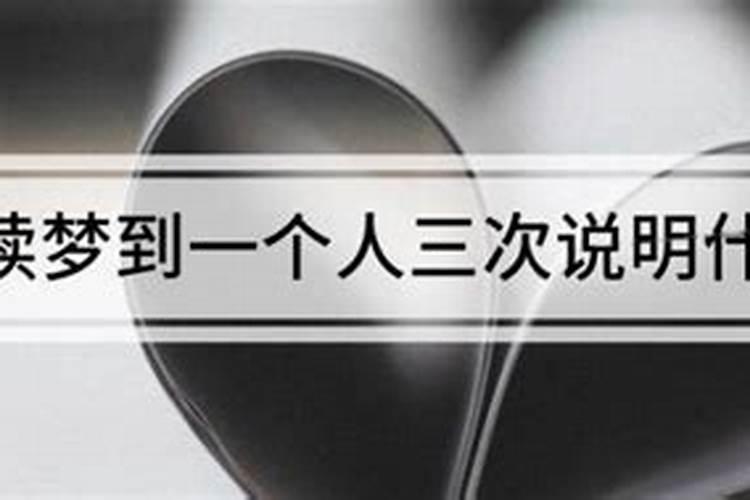 梦到一个人说明什么意思？