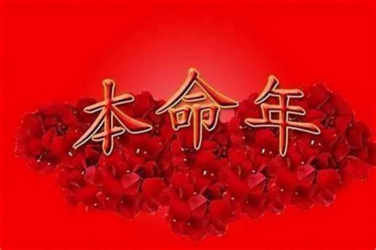 本命年要怎样化解？