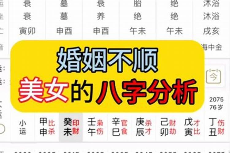 八字分析婚姻不顺