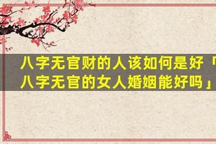 八字无官的女人婚姻能好吗？