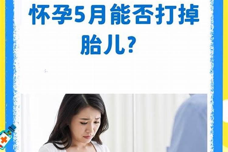怀孕4个月能打掉吗？