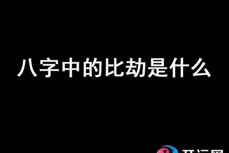婚姻八字犯相害是什么意思？