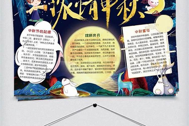 八月十五风俗小报