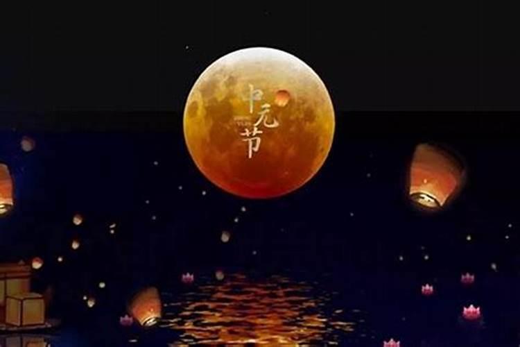 七月十五夜中元节祭拜摆啥？