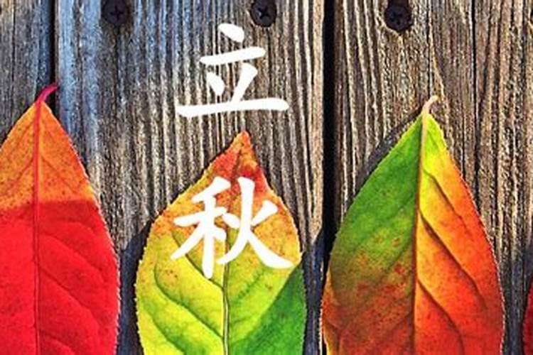 立秋之后有什么习俗？