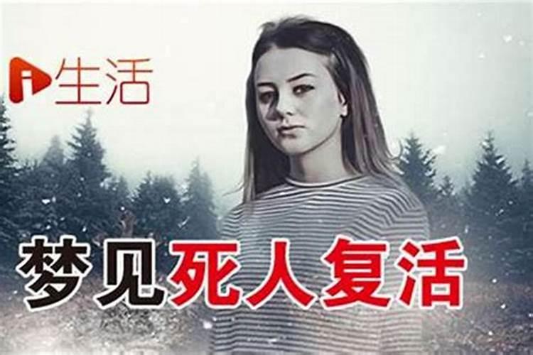 梦见熟悉的死人生孩子