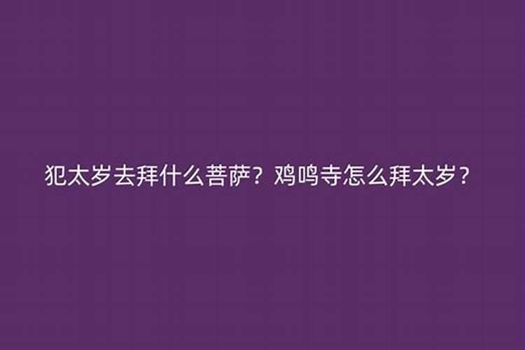 犯太岁应该在什么时候去拜太岁？