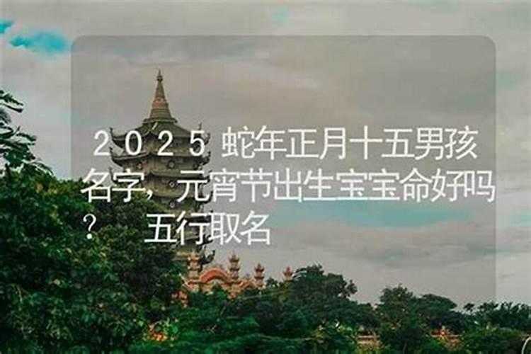 阴历正月十五生的男孩命运