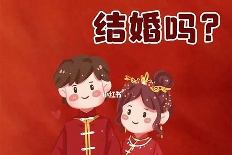 本命年的能结婚吗？？