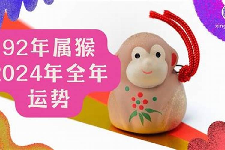 1992属猴运势怎么样？