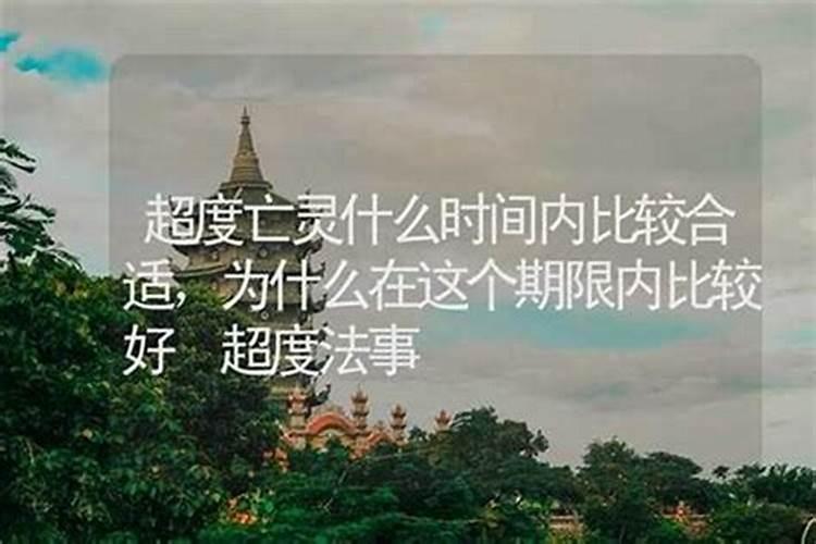 为亡灵超度哪个时间合适？