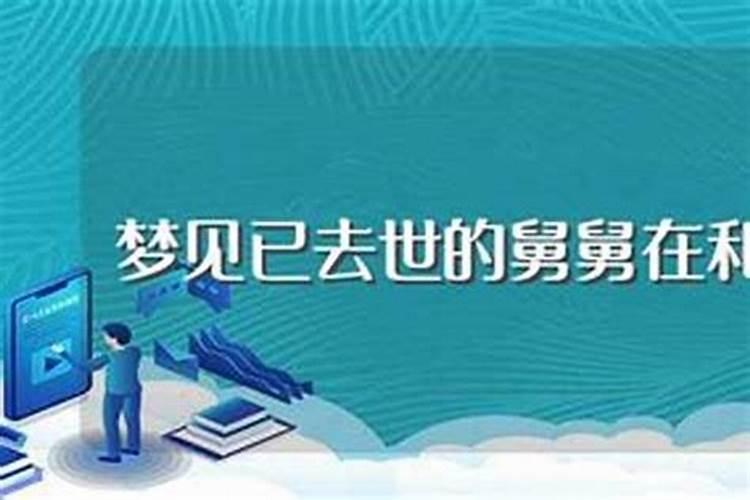 梦到舅舅是什么征兆怎么解决？