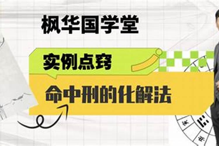 命中刑妻如何化解？