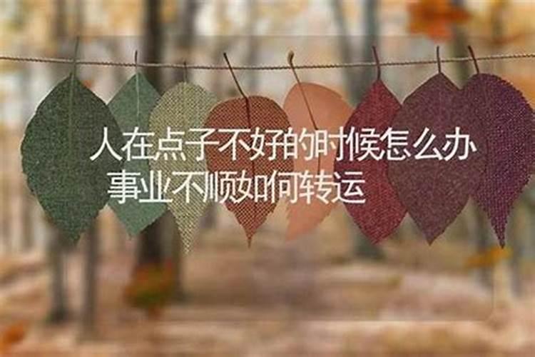 学业不顺如何转运？