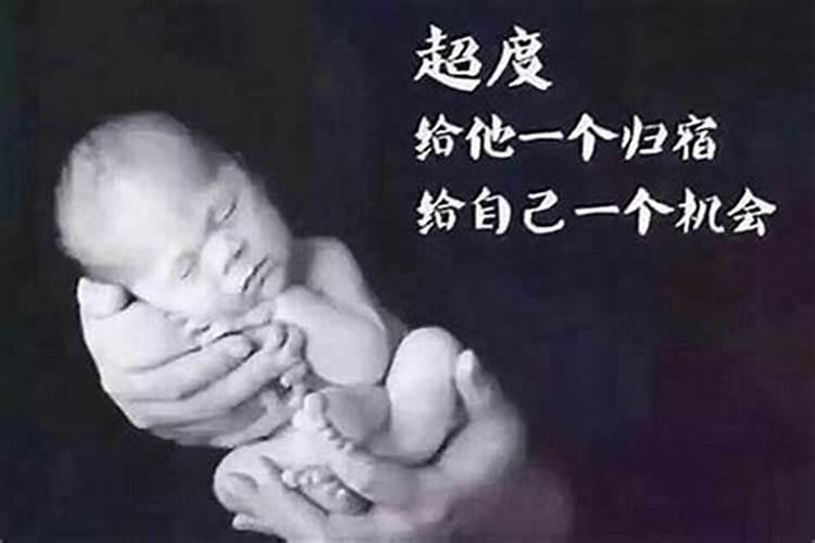 超度堕胎做什么佛事？