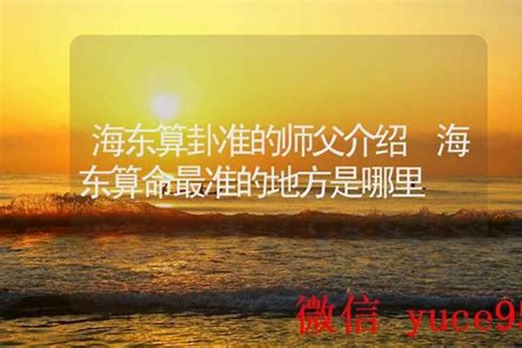 海东哪里有算命比较准的大师？