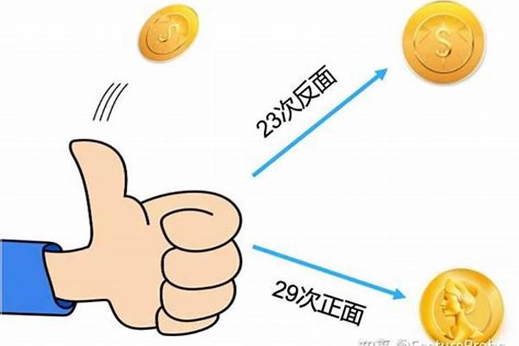 做法事为什么要抛硬币？