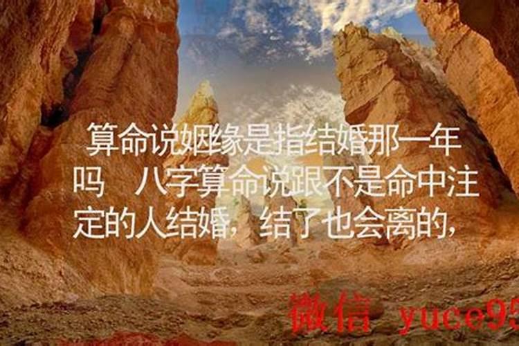 算命姻缘说哪一年结婚？