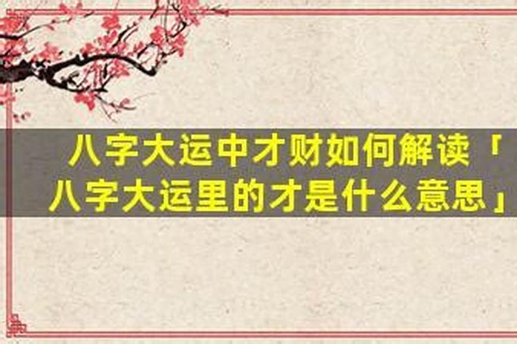八字大运才杀是什么意思？