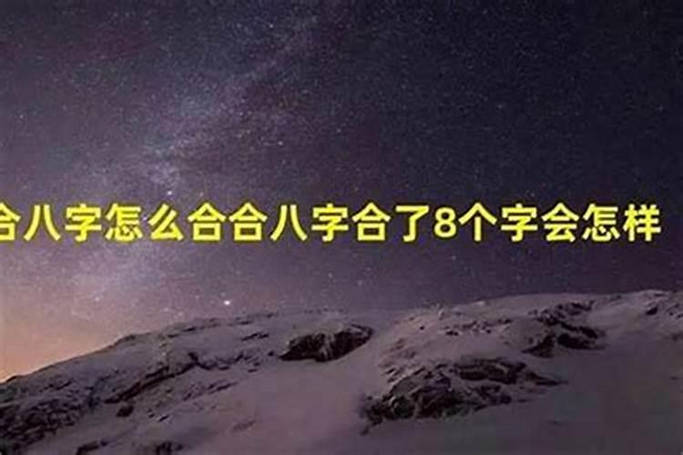 八字很合没有在一起怎么办？