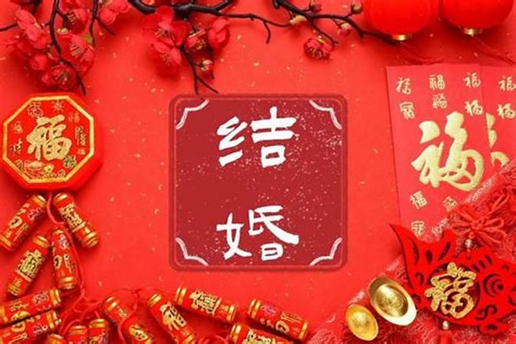 今天本命年适合结婚的日子是