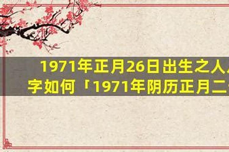 1971年正月初二出生