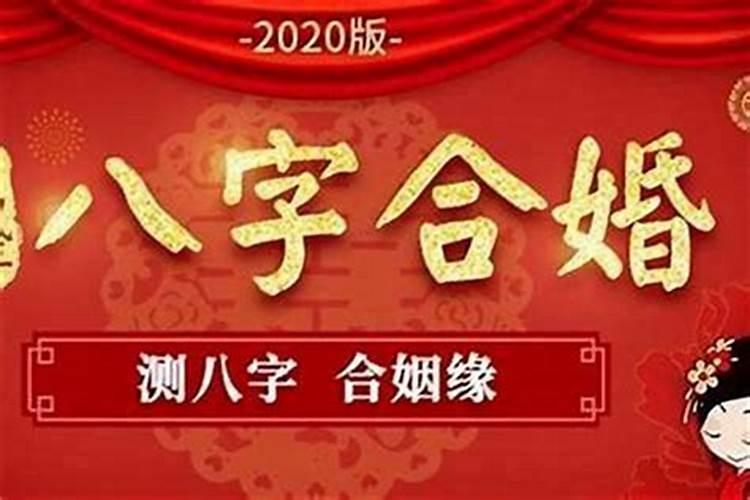 八字合的就一定幸福吗？