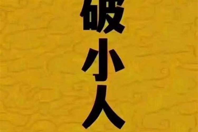 怎样才能通过风水化解小人？