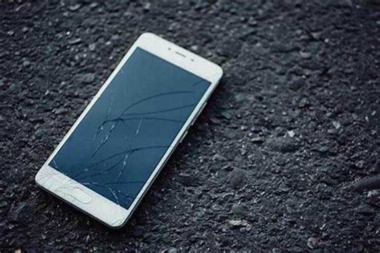 梦见手机摔碎什么征兆呢？