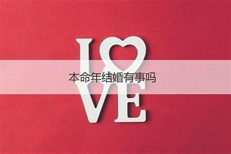 36岁虎年本命年婚姻如何？