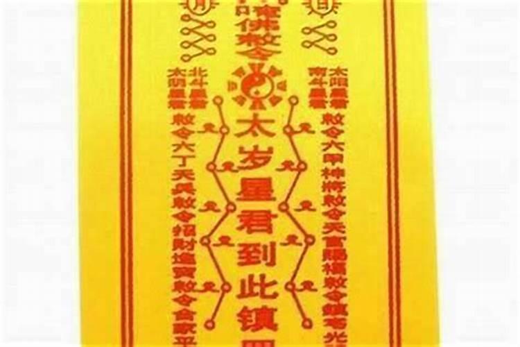 犯太岁用符可以化解吗？