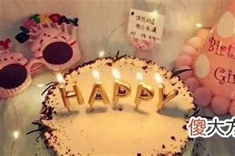 本命年不过生日是什么意思呀？