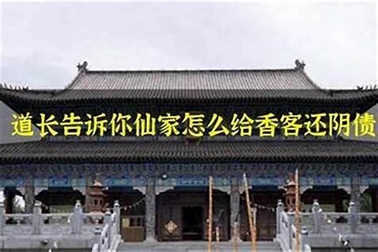 仙家可以还阴债吗？