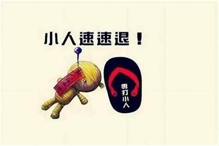 今年命里有小人怎么办？