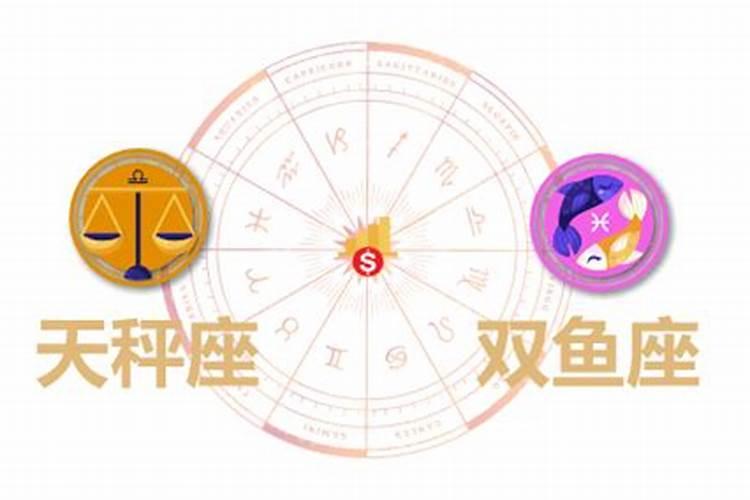 天秤座和双鱼座的八字合吗？