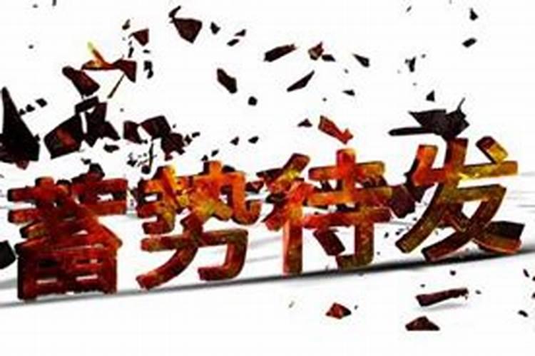 最近走背运怎么破？