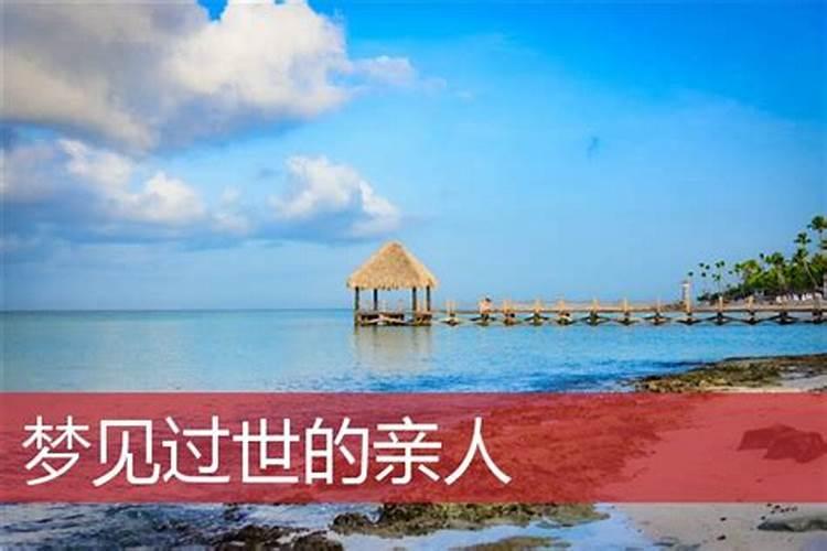 梦见过世的亲人又过世了周公解梦